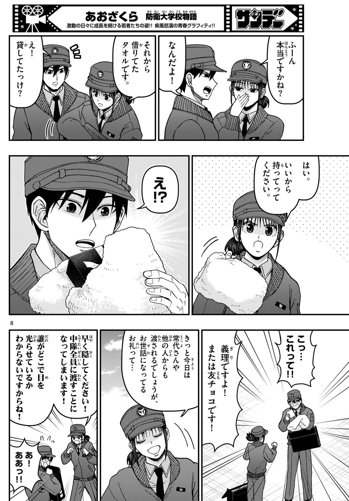 あおざくら防衛大学校物語 第326話 - 8