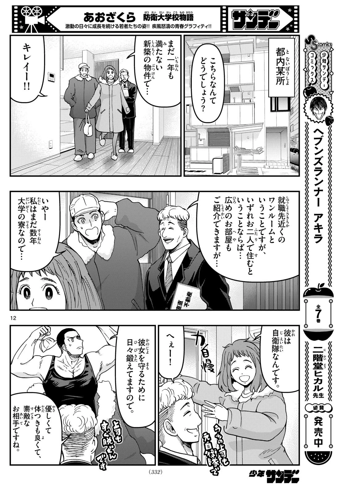 あおざくら防衛大学校物語 第328話 - 12