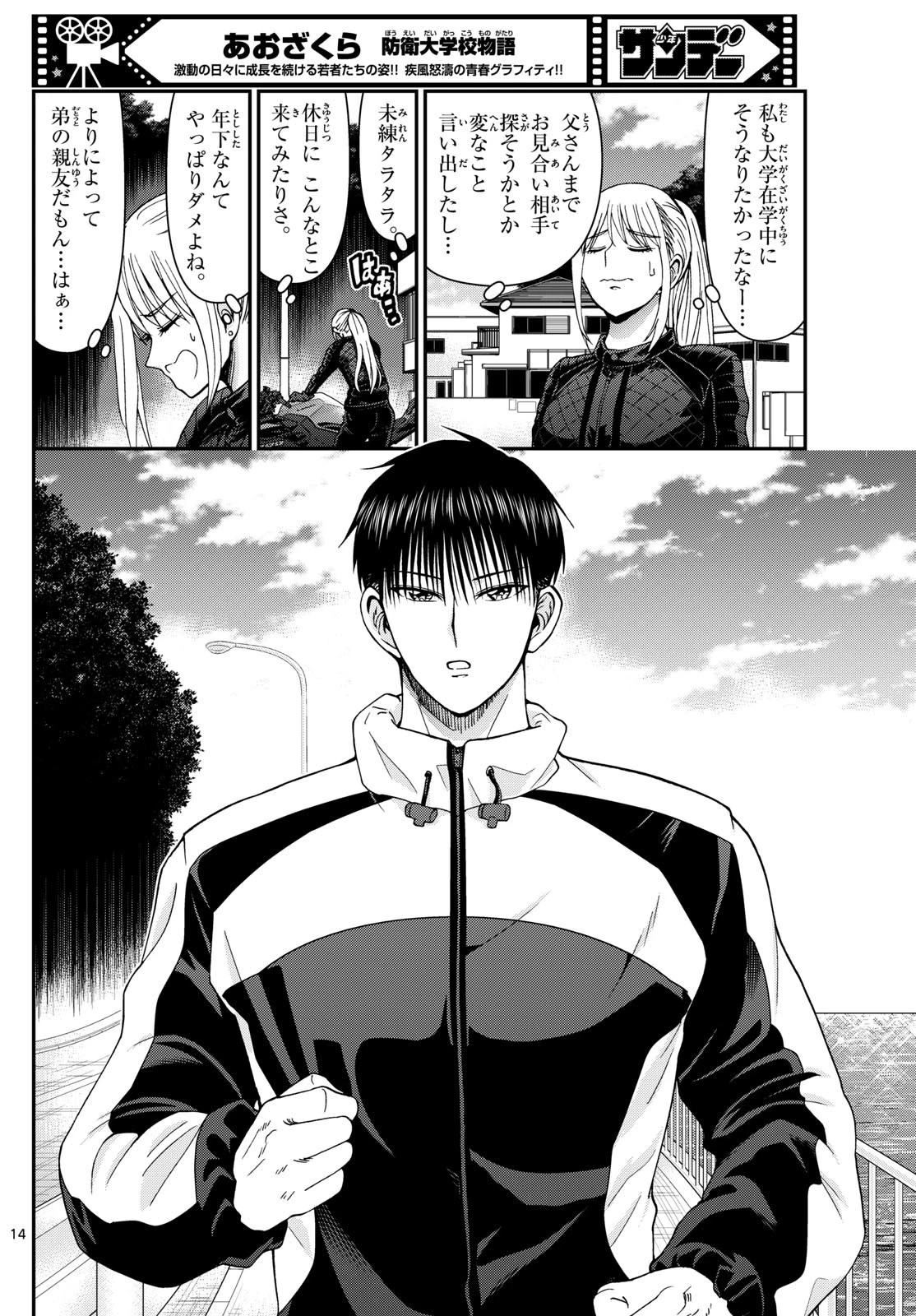 あおざくら防衛大学校物語 第328話 - 14