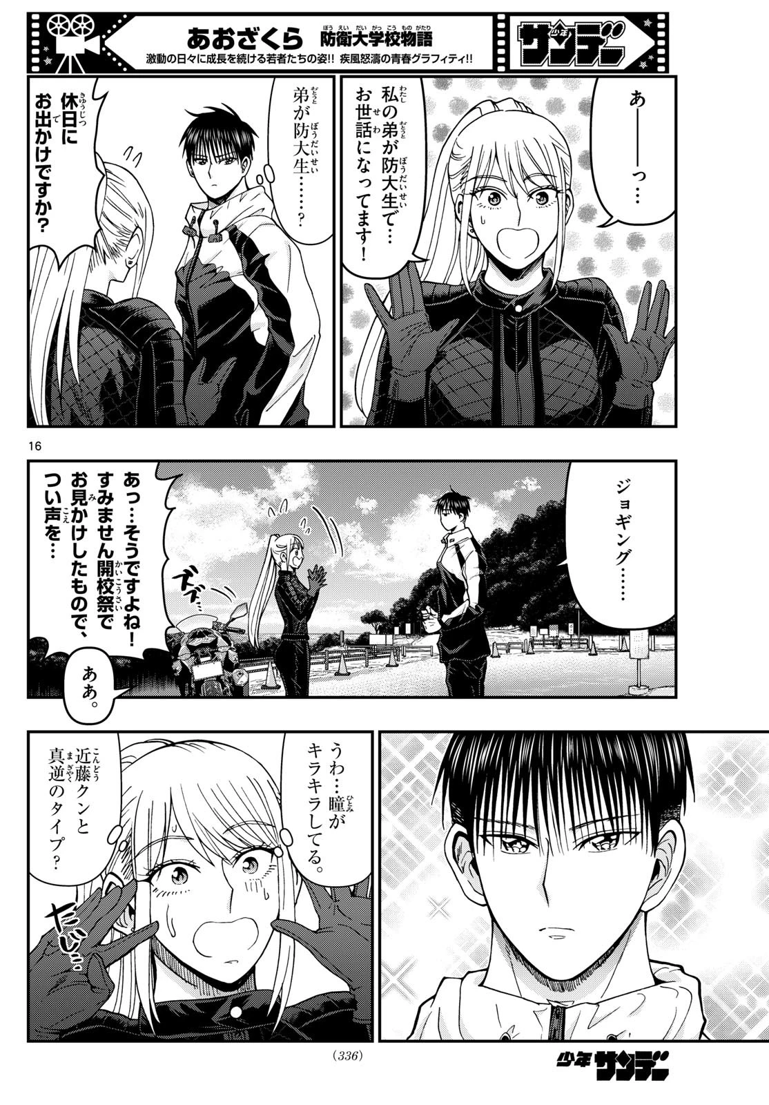 あおざくら防衛大学校物語 第328話 - 16