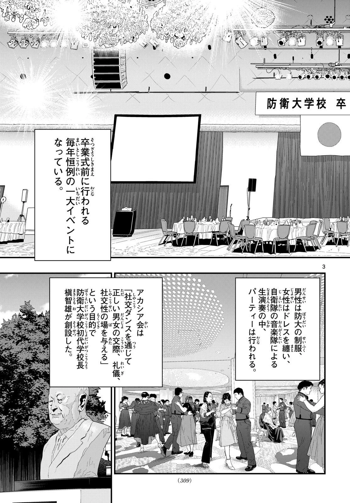 あおざくら防衛大学校物語 第329話 - 3