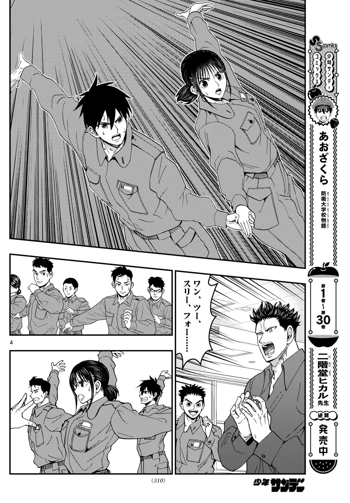 あおざくら防衛大学校物語 第329話 - 4