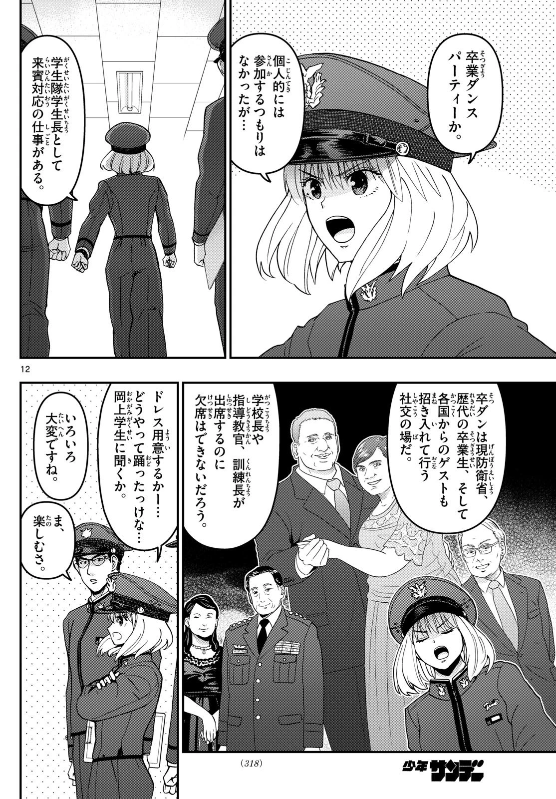 あおざくら防衛大学校物語 第329話 - 12