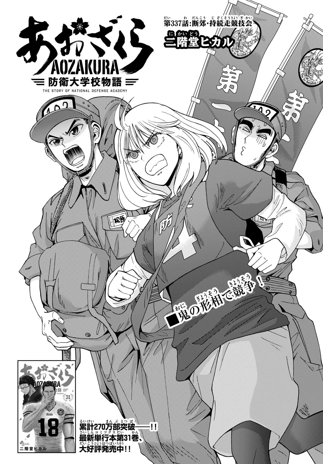 あおざくら防衛大学校物語 第337話 - 1