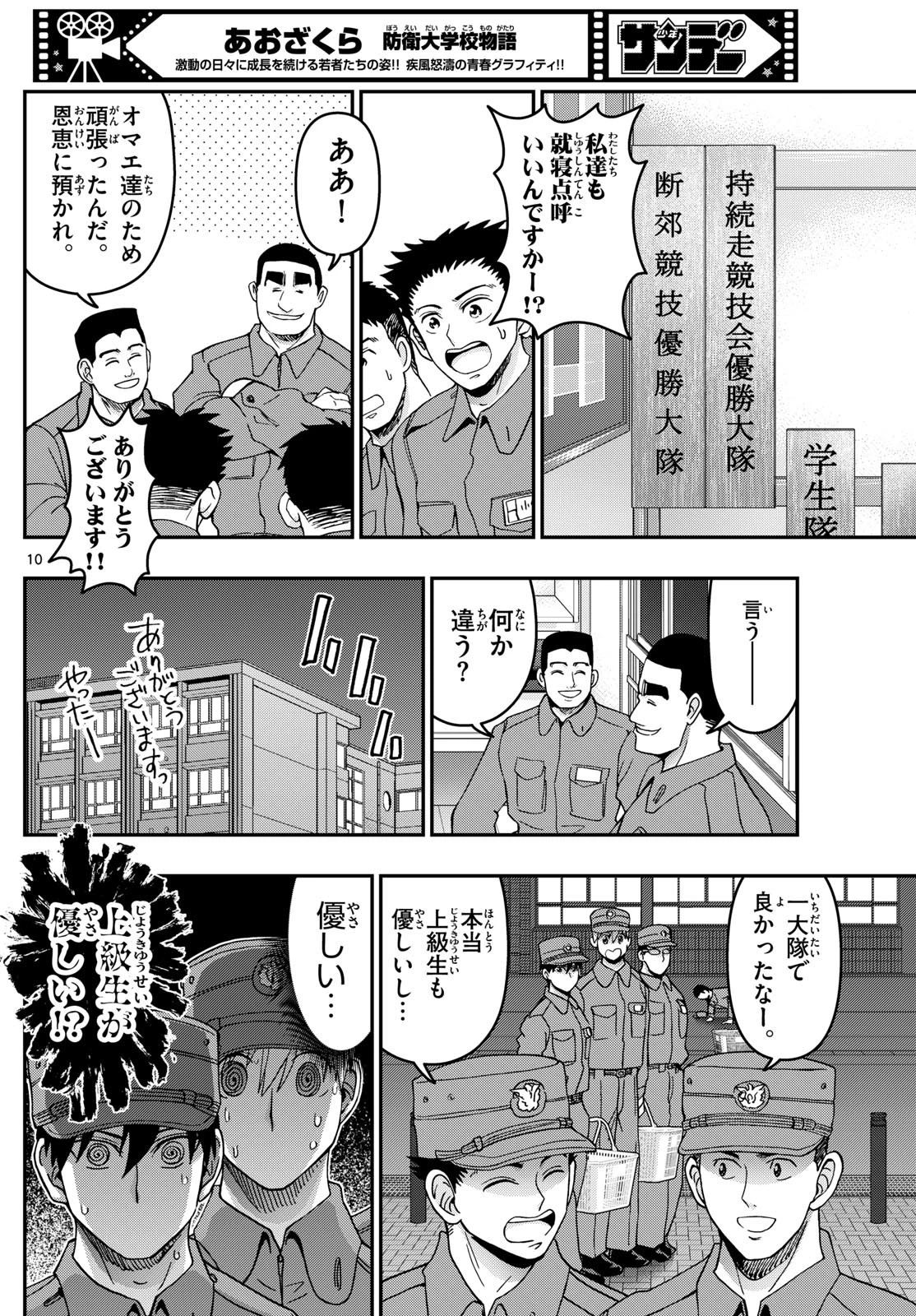 あおざくら防衛大学校物語 第337話 - 10