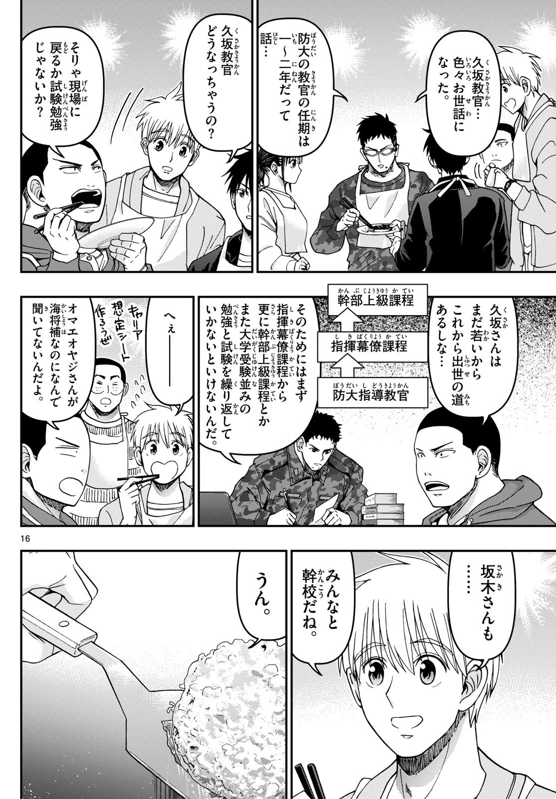 あおざくら防衛大学校物語 第337話 - 16
