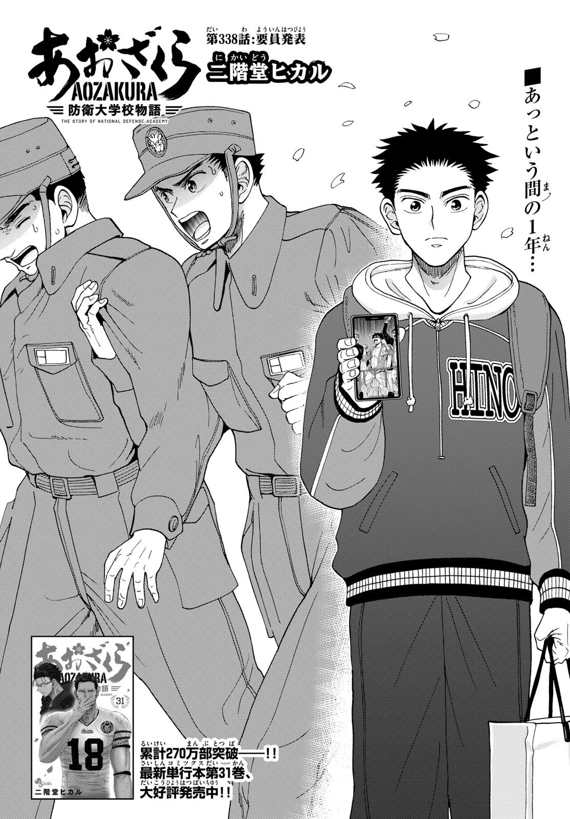 あおざくら防衛大学校物語 第338話 - 1