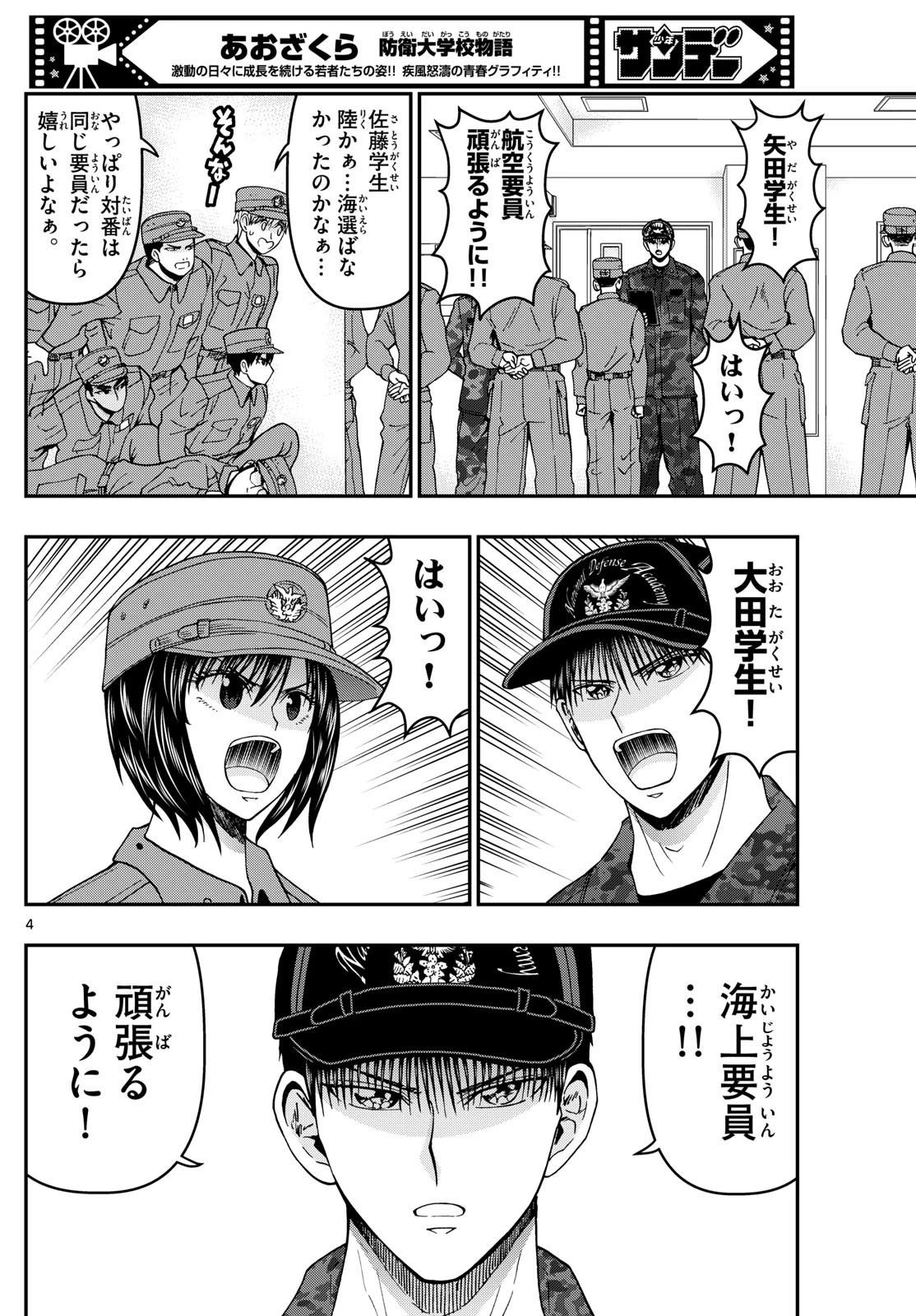 あおざくら防衛大学校物語 第338話 - 4