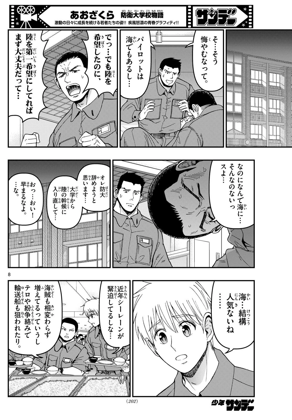 あおざくら防衛大学校物語 第338話 - 8