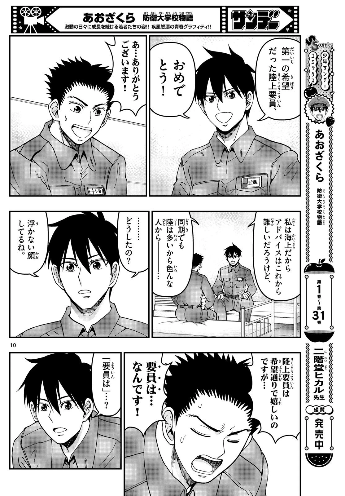 あおざくら防衛大学校物語 第338話 - 10