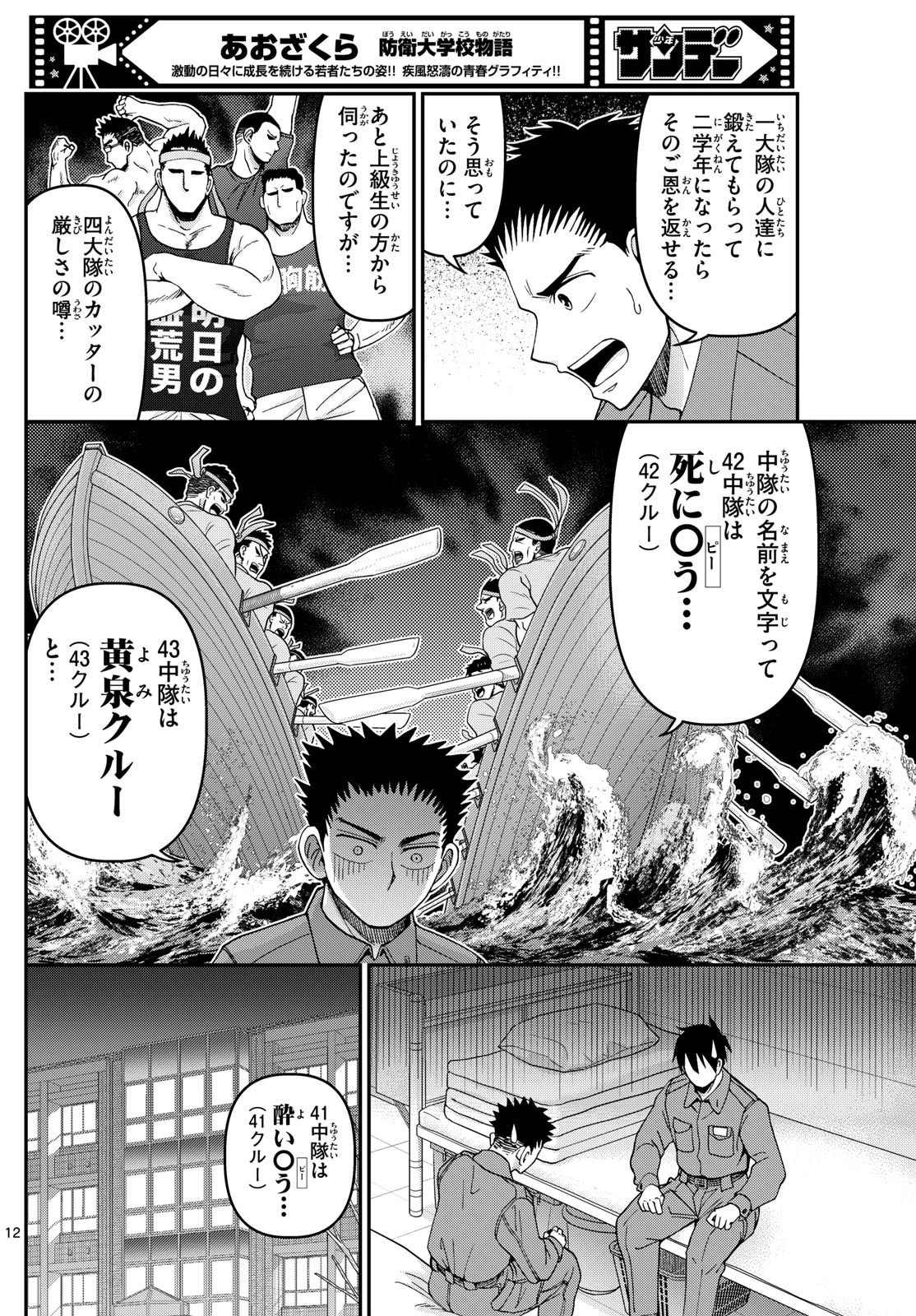 あおざくら防衛大学校物語 第338話 - 12