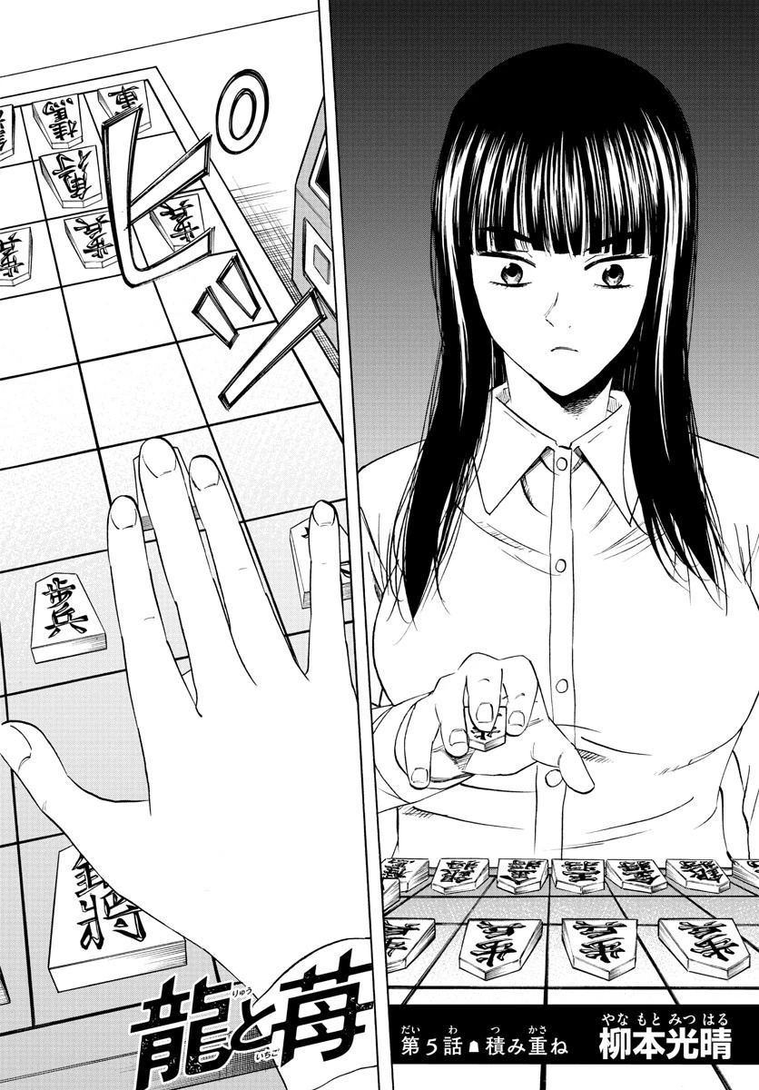 龍と苺 第5話 - 2