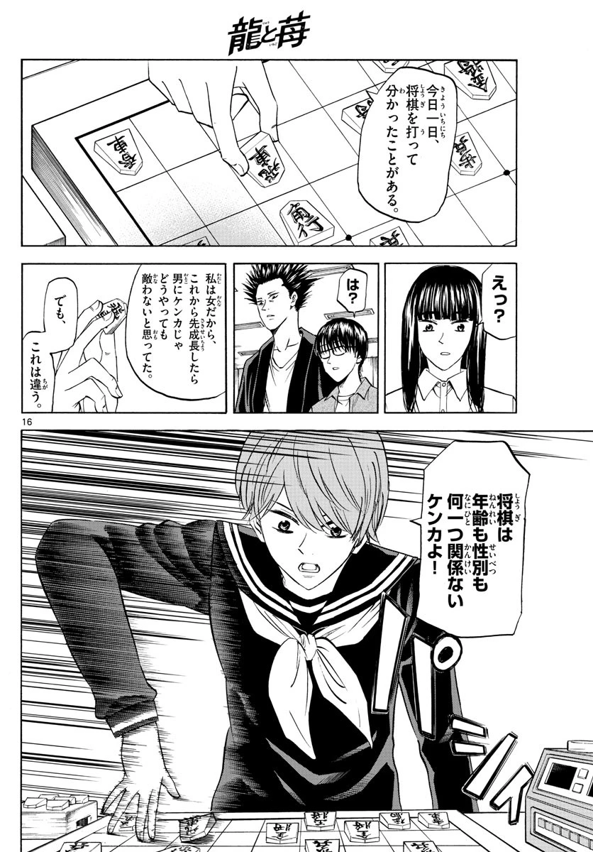 龍と苺 第5話 - 16