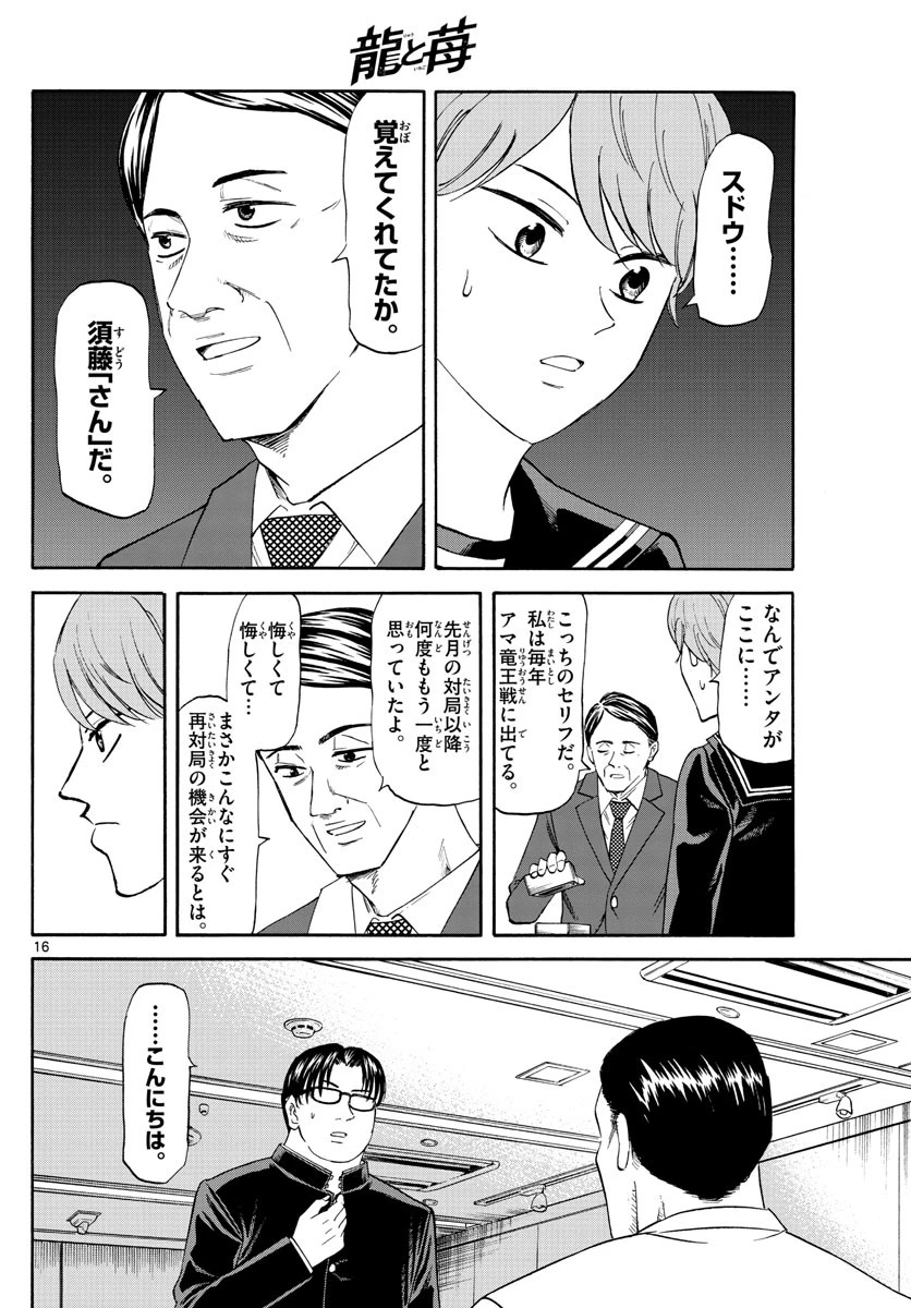 龍と苺 第13話 - 16