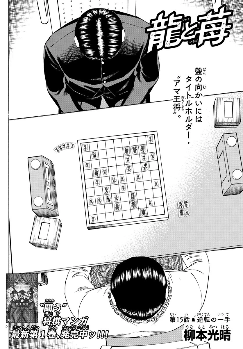 龍と苺 第15話 - 2