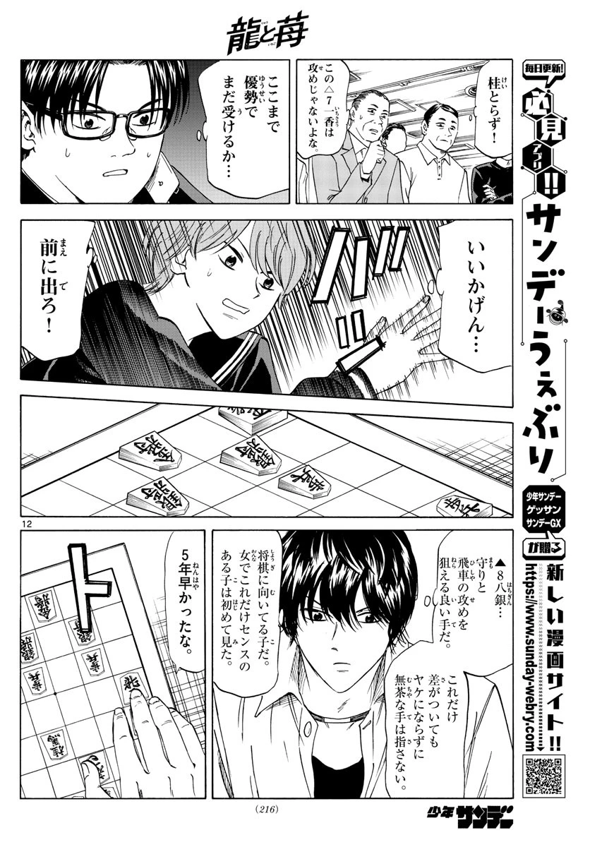 龍と苺 第18話 - 12