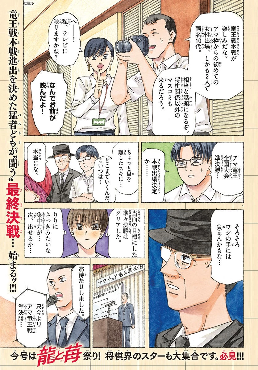 龍と苺 第38話 - 1