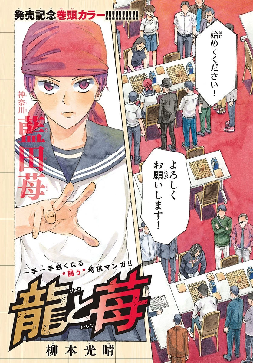 龍と苺 第38話 - 2