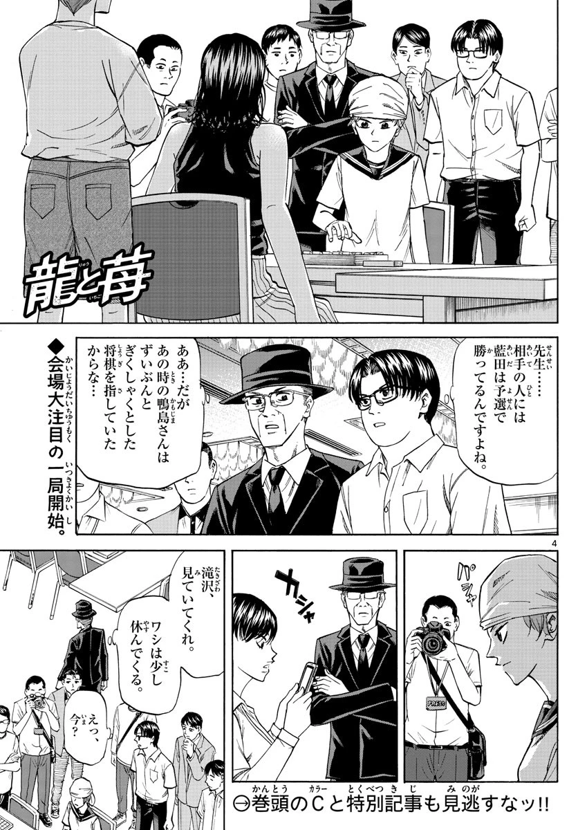 龍と苺 第38話 - 4