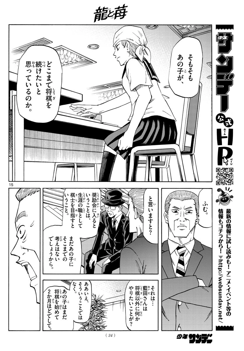 龍と苺 第38話 - 15