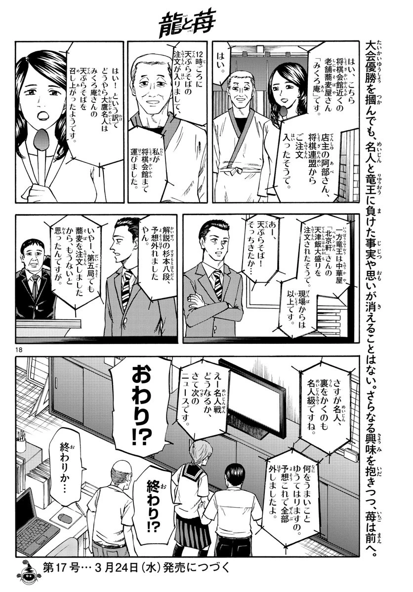 龍と苺 第39話 - 18