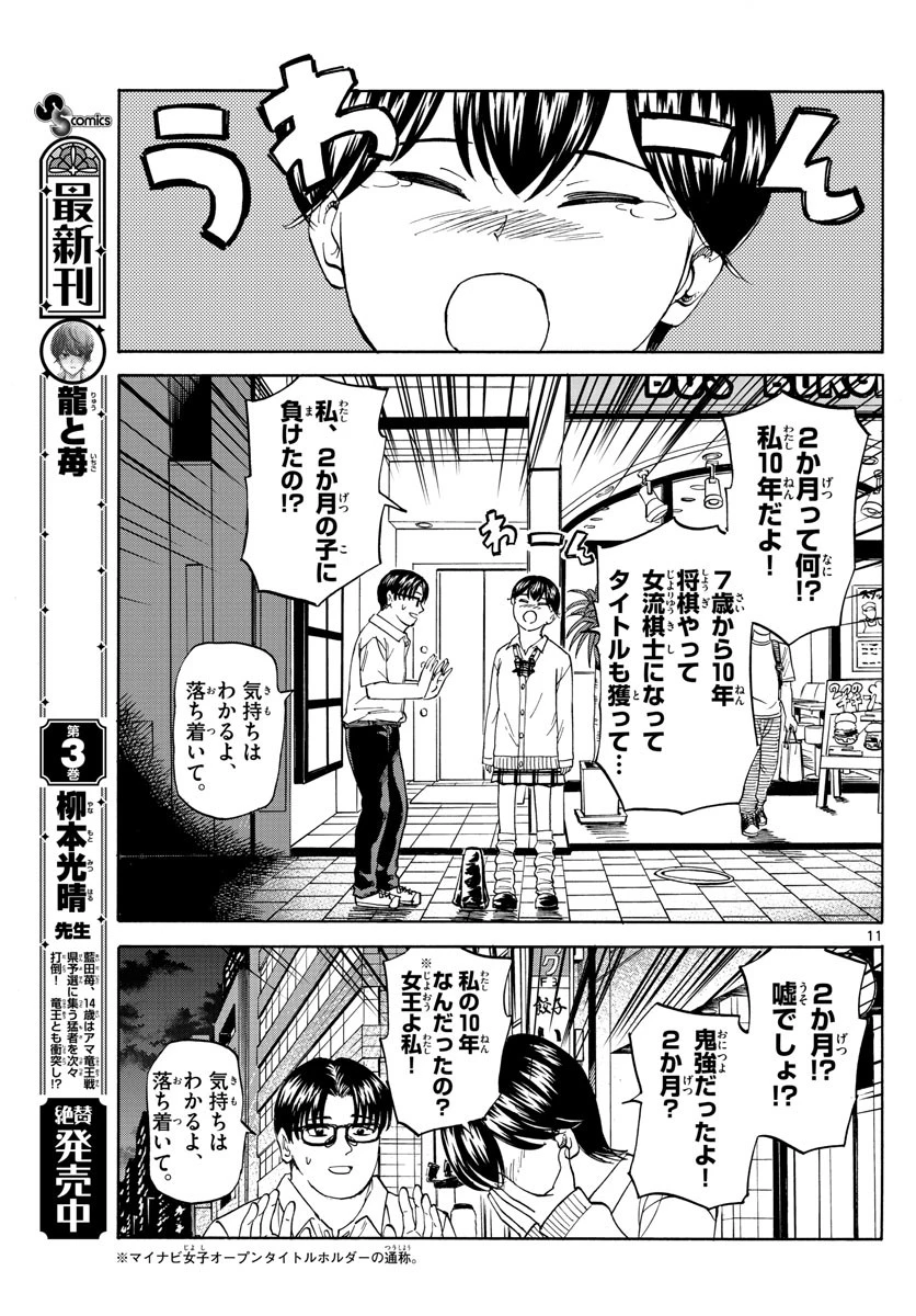 龍と苺 第42話 - 11