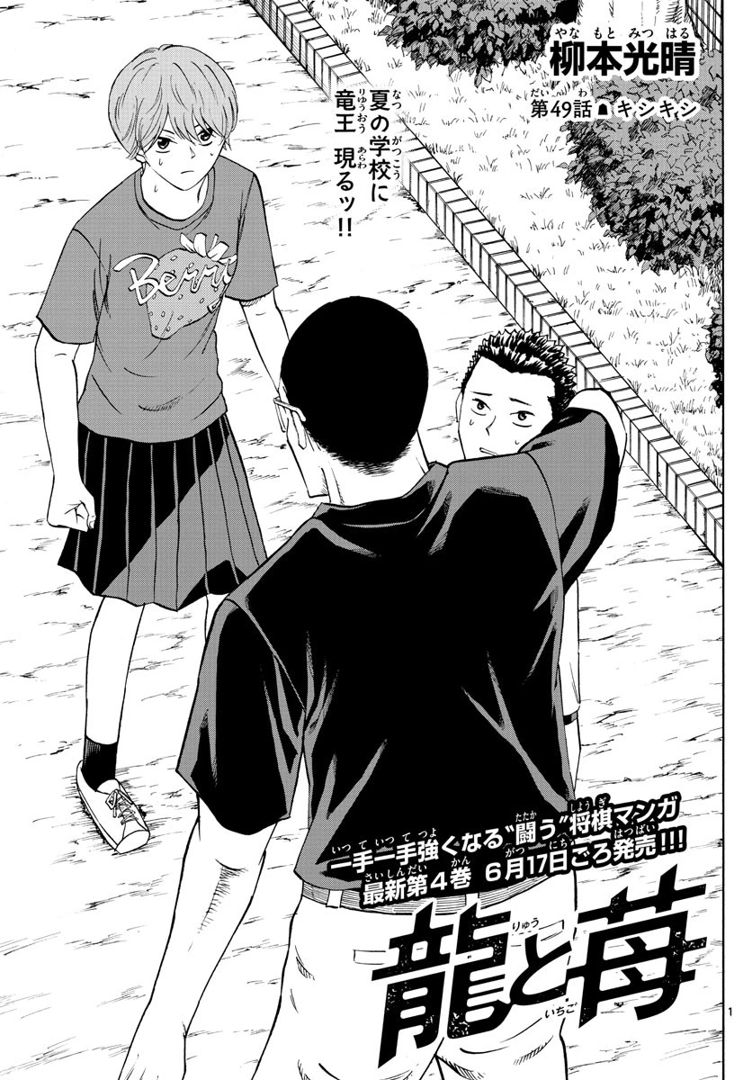 龍と苺 第49話 - 1