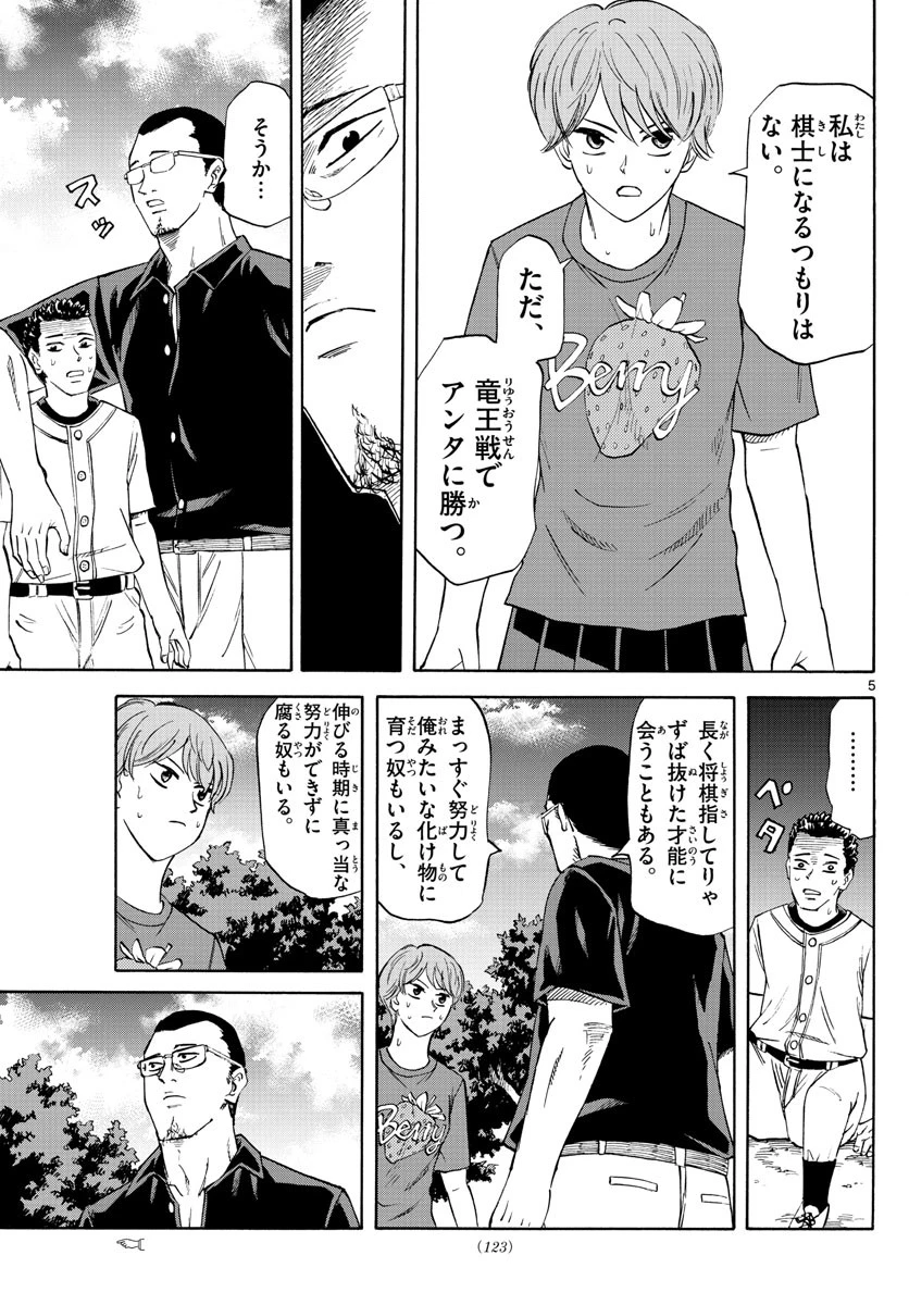 龍と苺 第49話 - 5