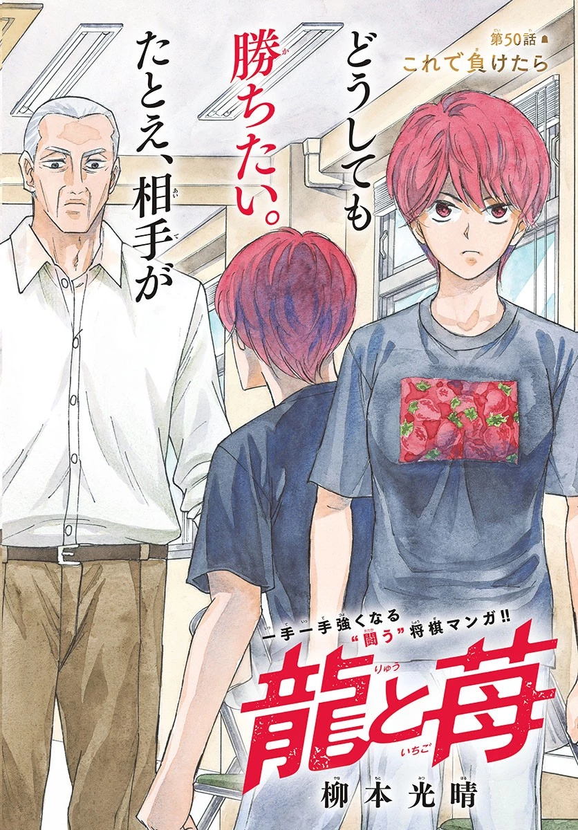 龍と苺 第50話 - 2