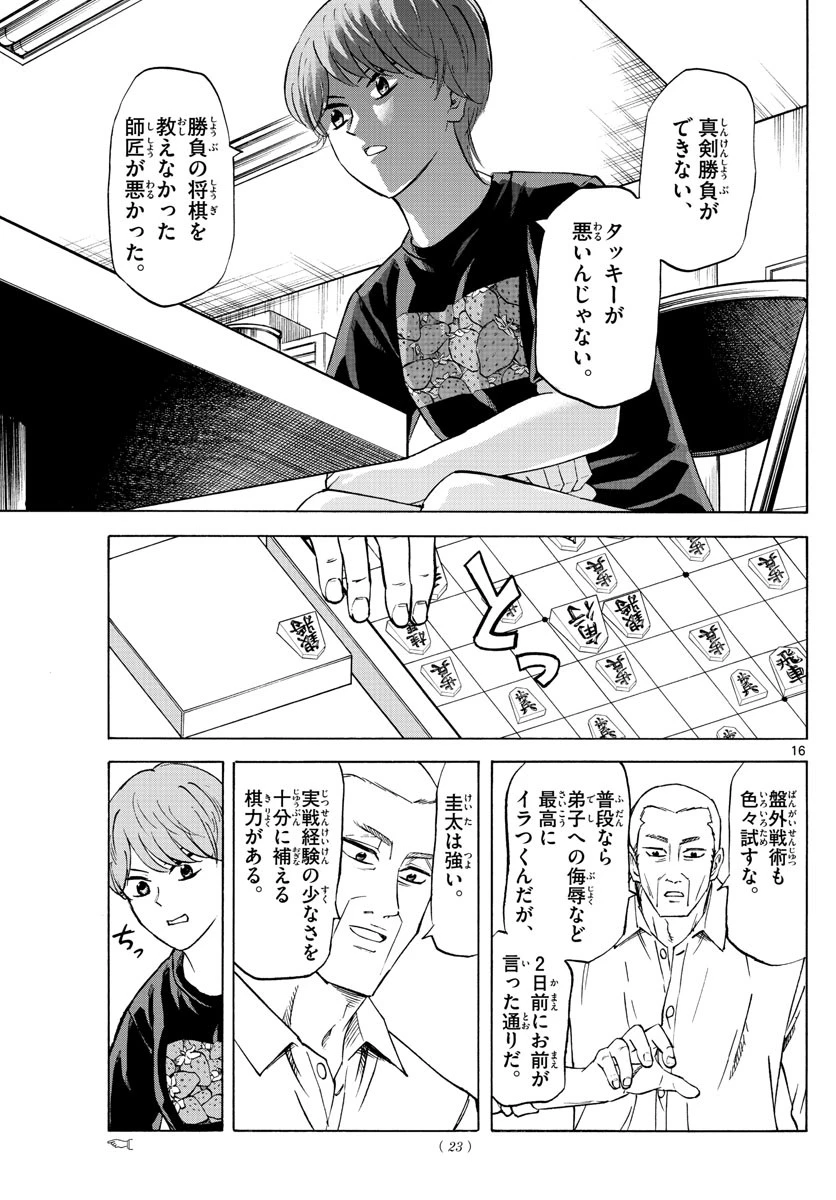 龍と苺 第50話 - 16