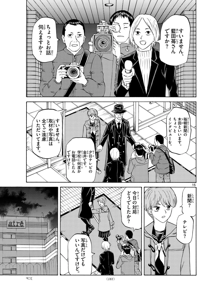 龍と苺 第56話 - 15