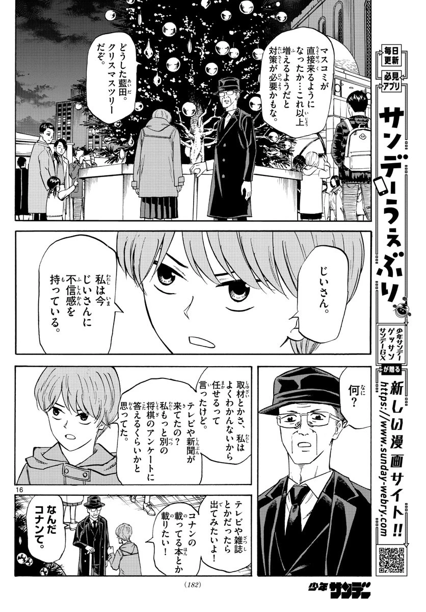 龍と苺 第56話 - 16