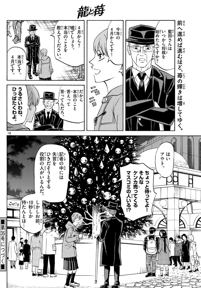 龍と苺 第56話 - 18