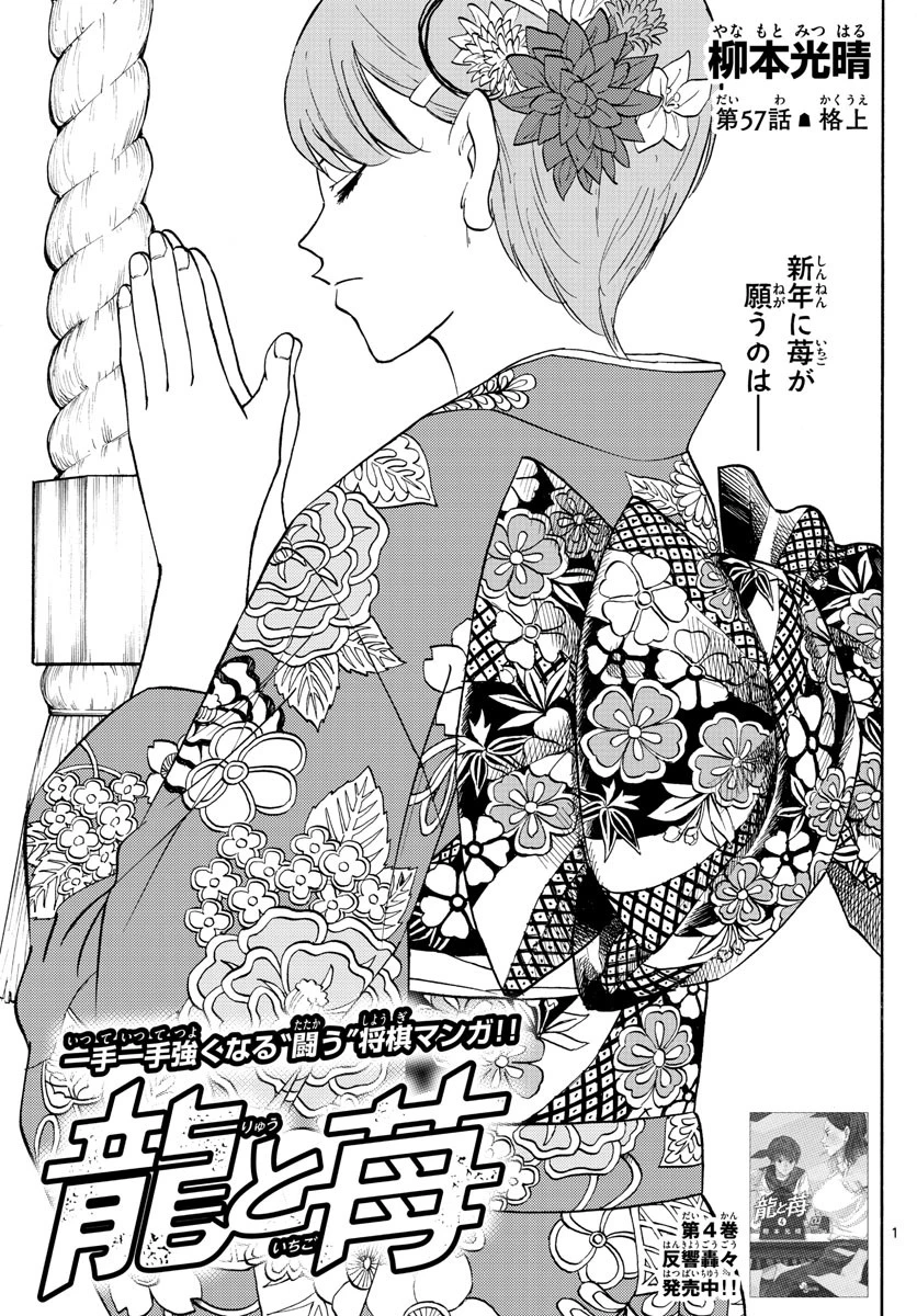 龍と苺 第57話 - 1