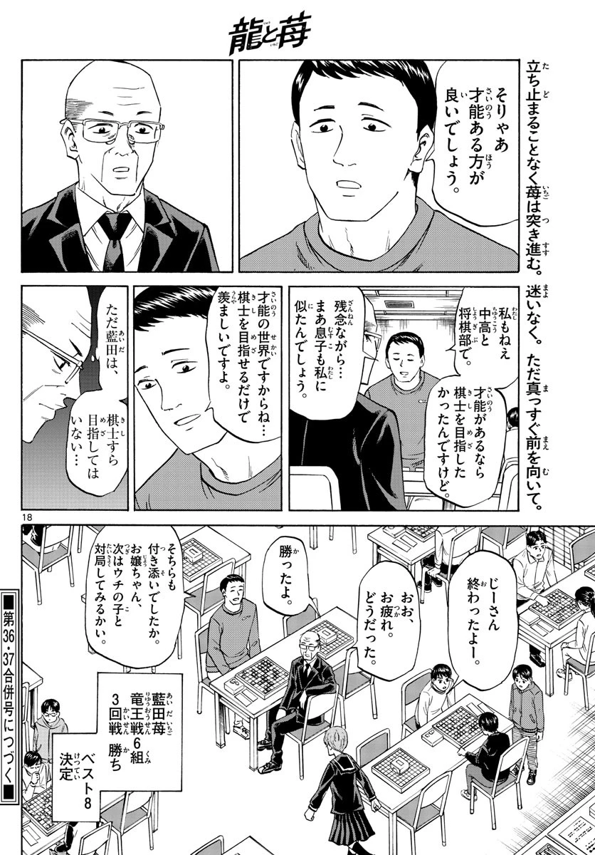 龍と苺 第57話 - 18