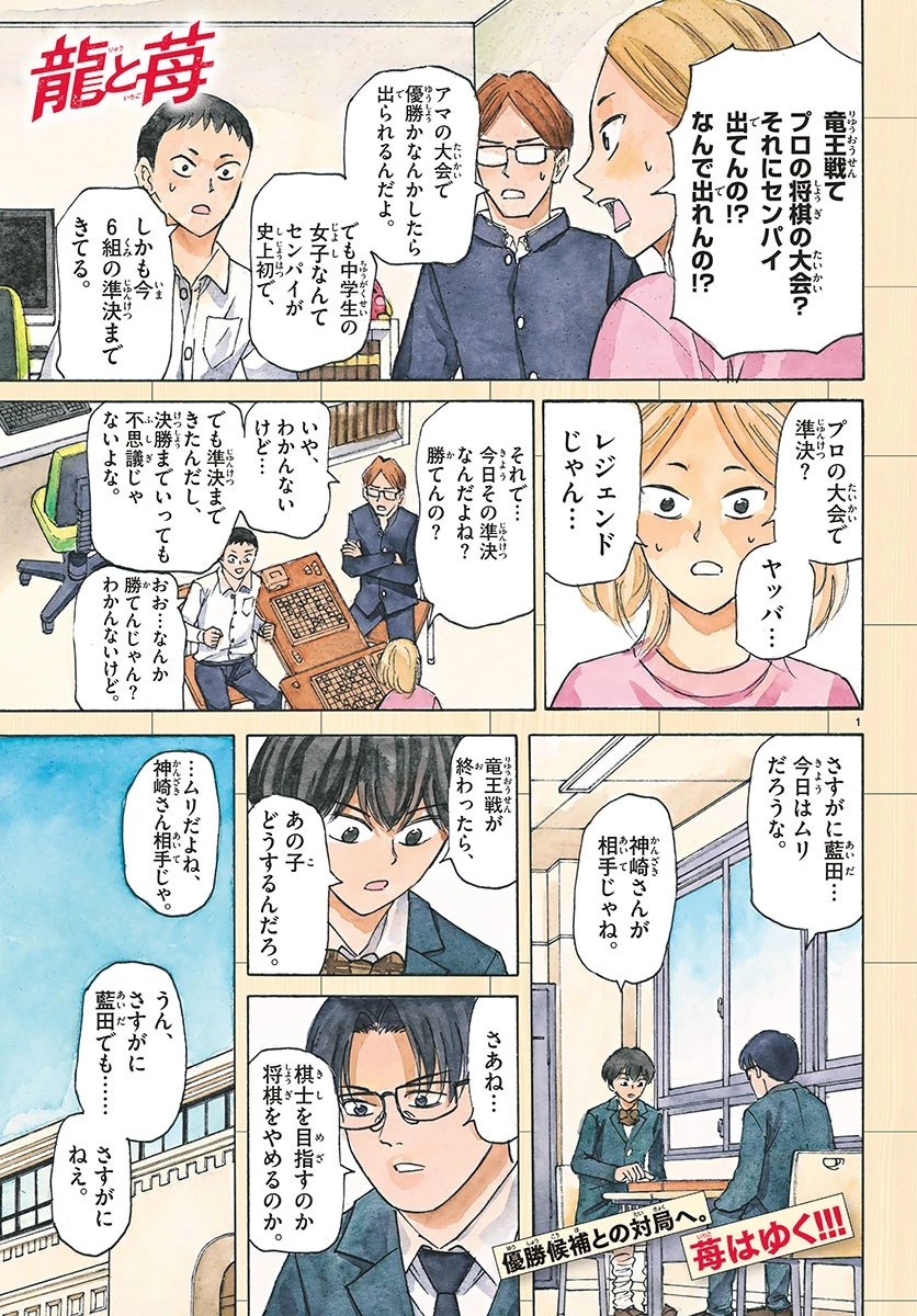 龍と苺 第63話 - 1