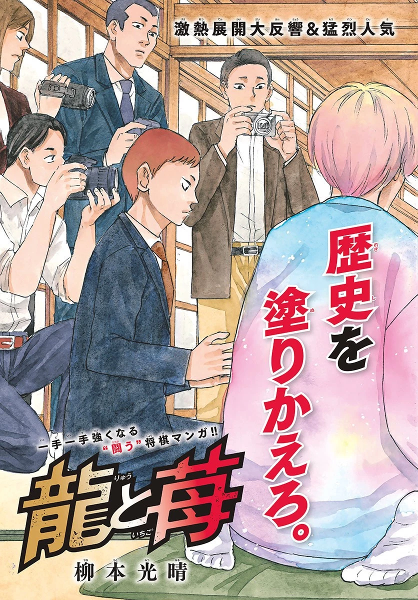 龍と苺 第63話 - 3