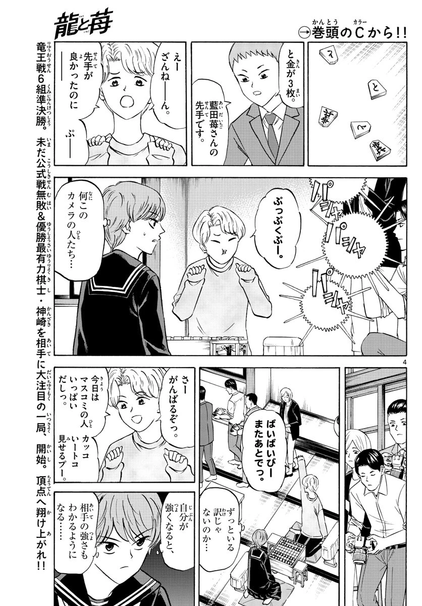 龍と苺 第63話 - 4