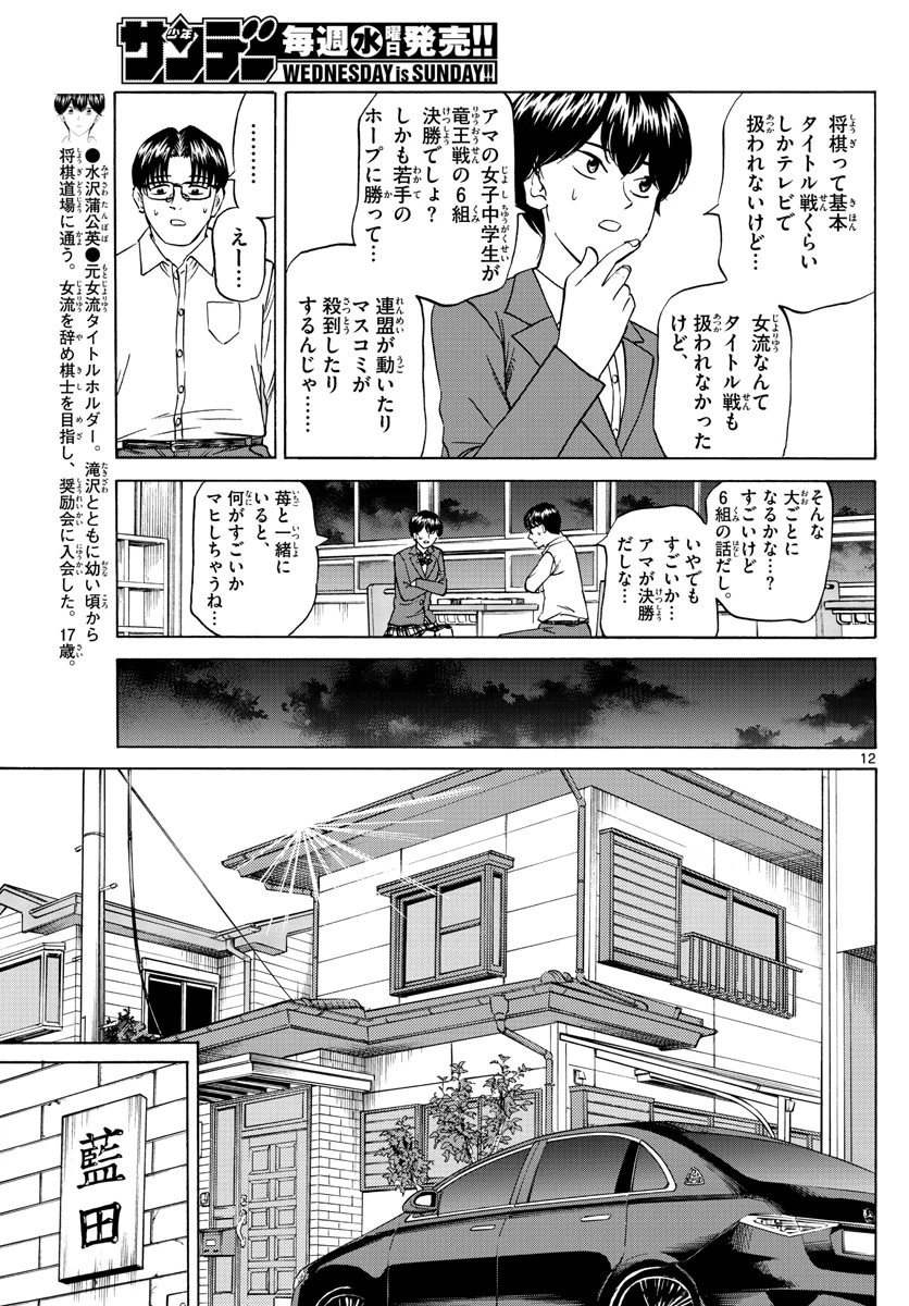 龍と苺 第64話 - 12