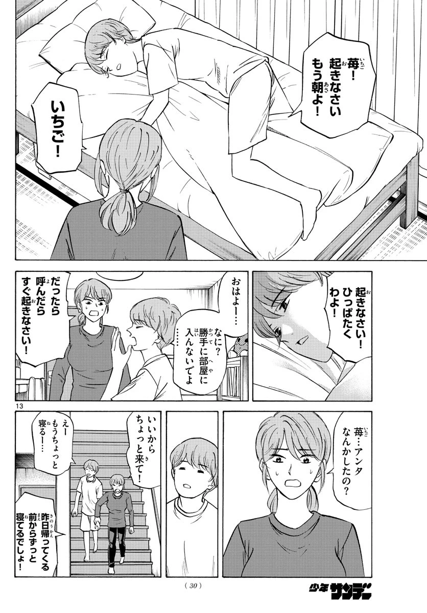 龍と苺 第64話 - 13