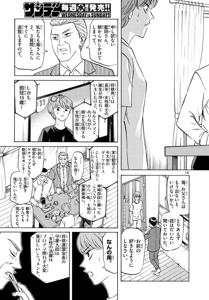 龍と苺 第64話 - 16