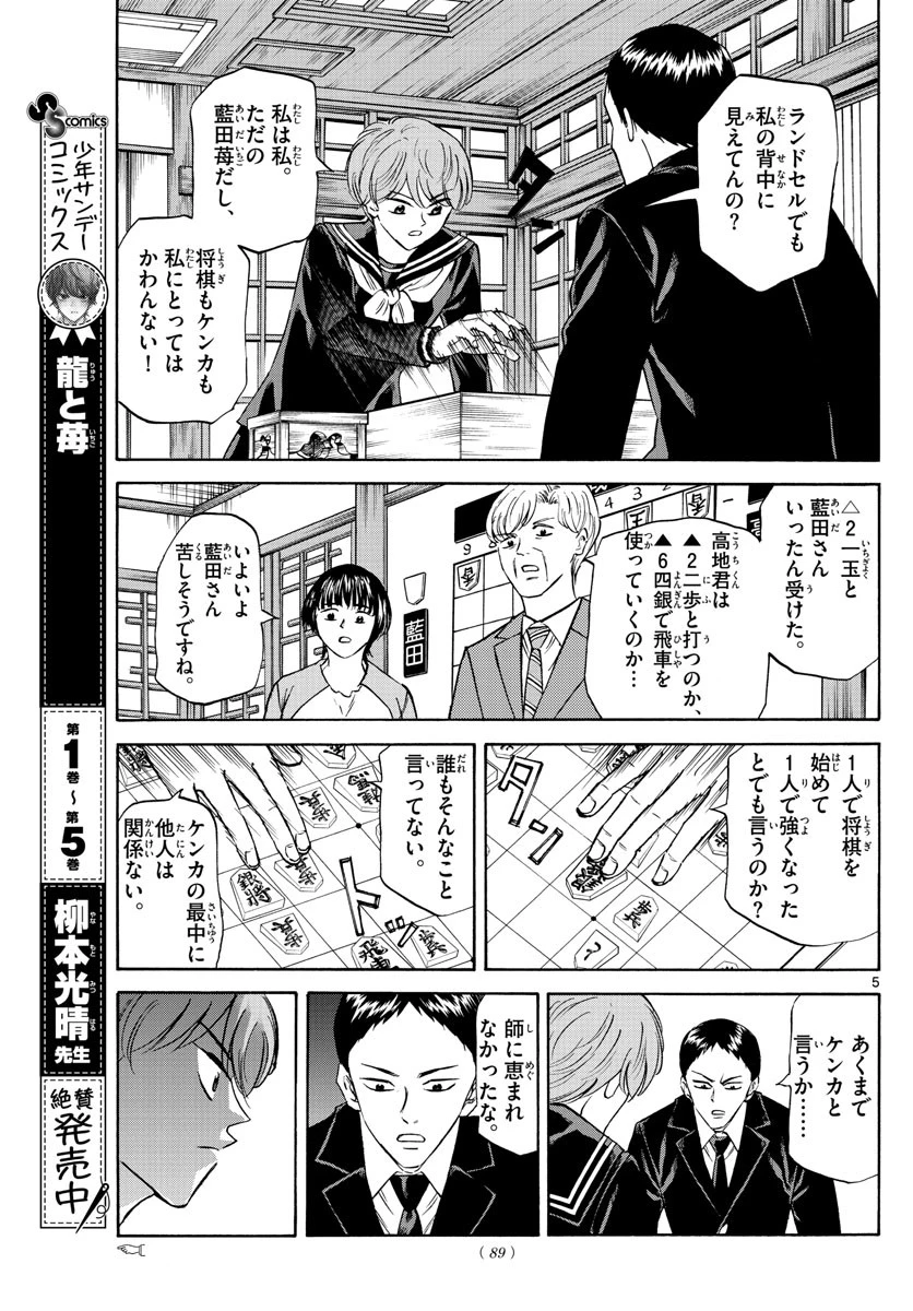 龍と苺 第69話 - 5