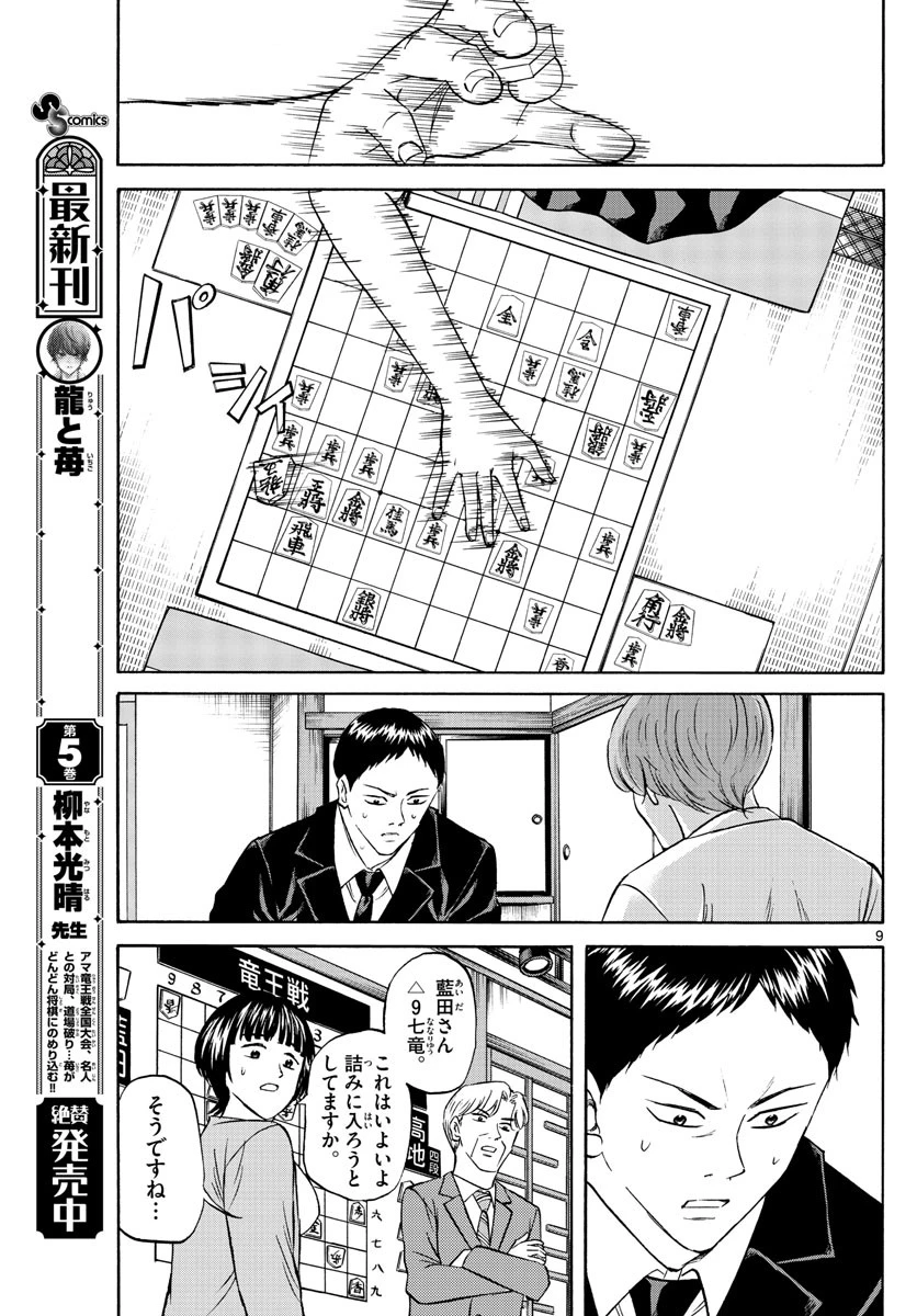 龍と苺 第69話 - 9