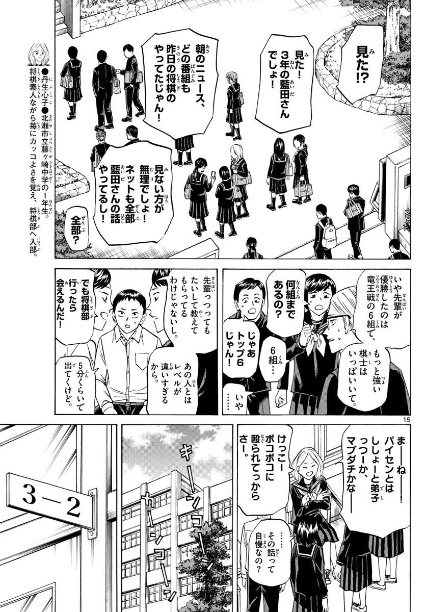 龍と苺 第69話 - 15