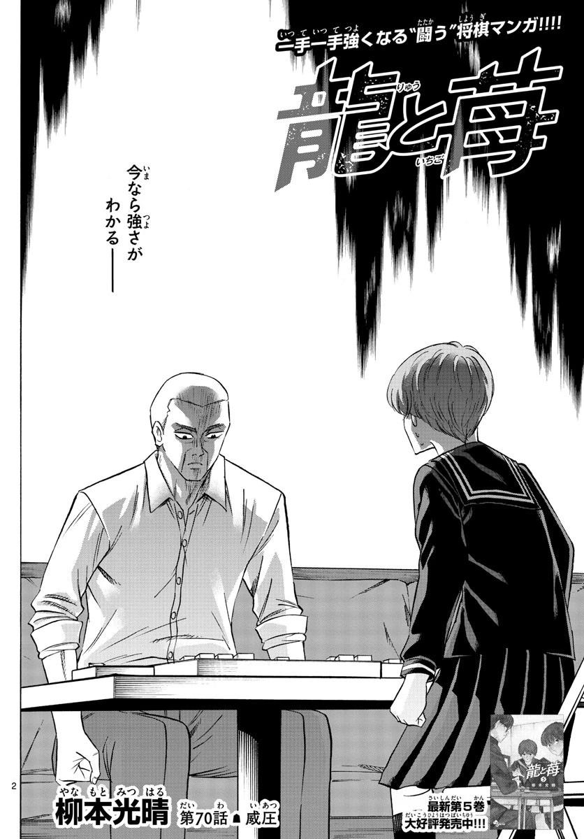 龍と苺 第70話 - 2