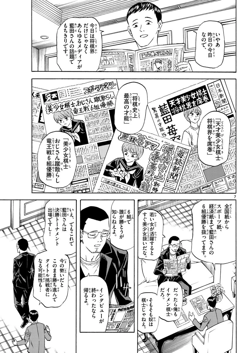 龍と苺 第70話 - 7