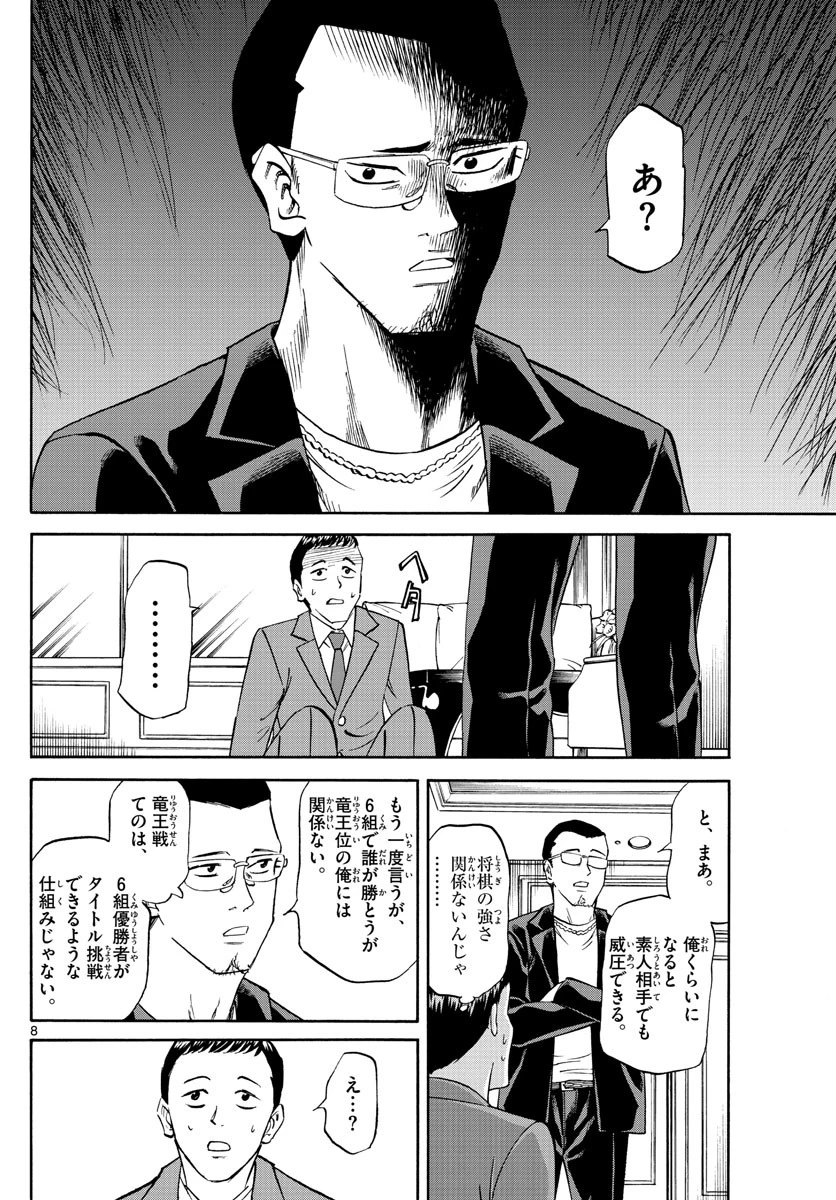 龍と苺 第70話 - 8