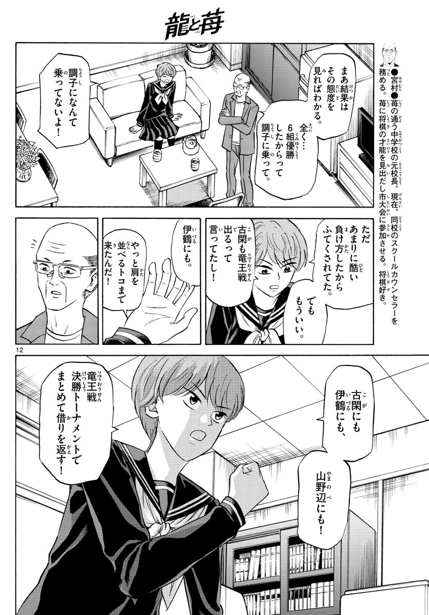 龍と苺 第70話 - 12