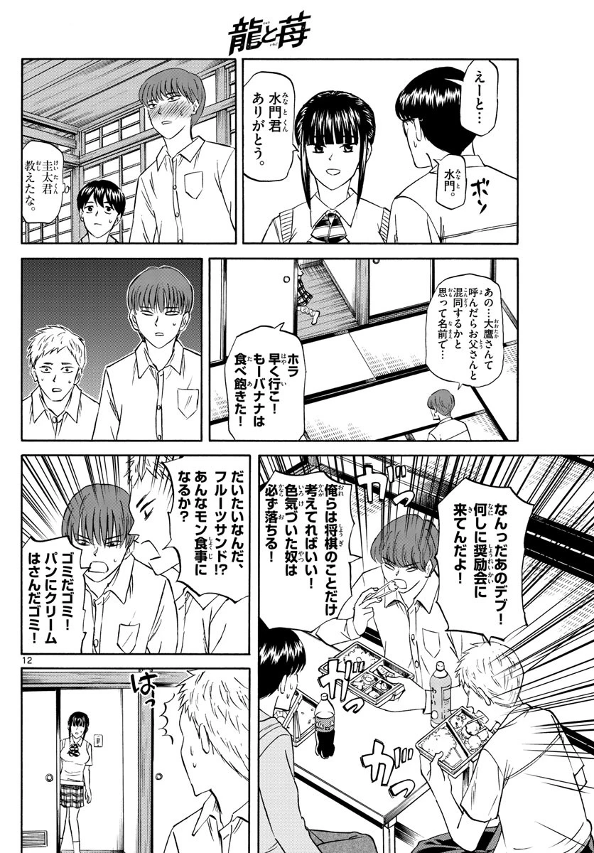 龍と苺 第71話 - 12