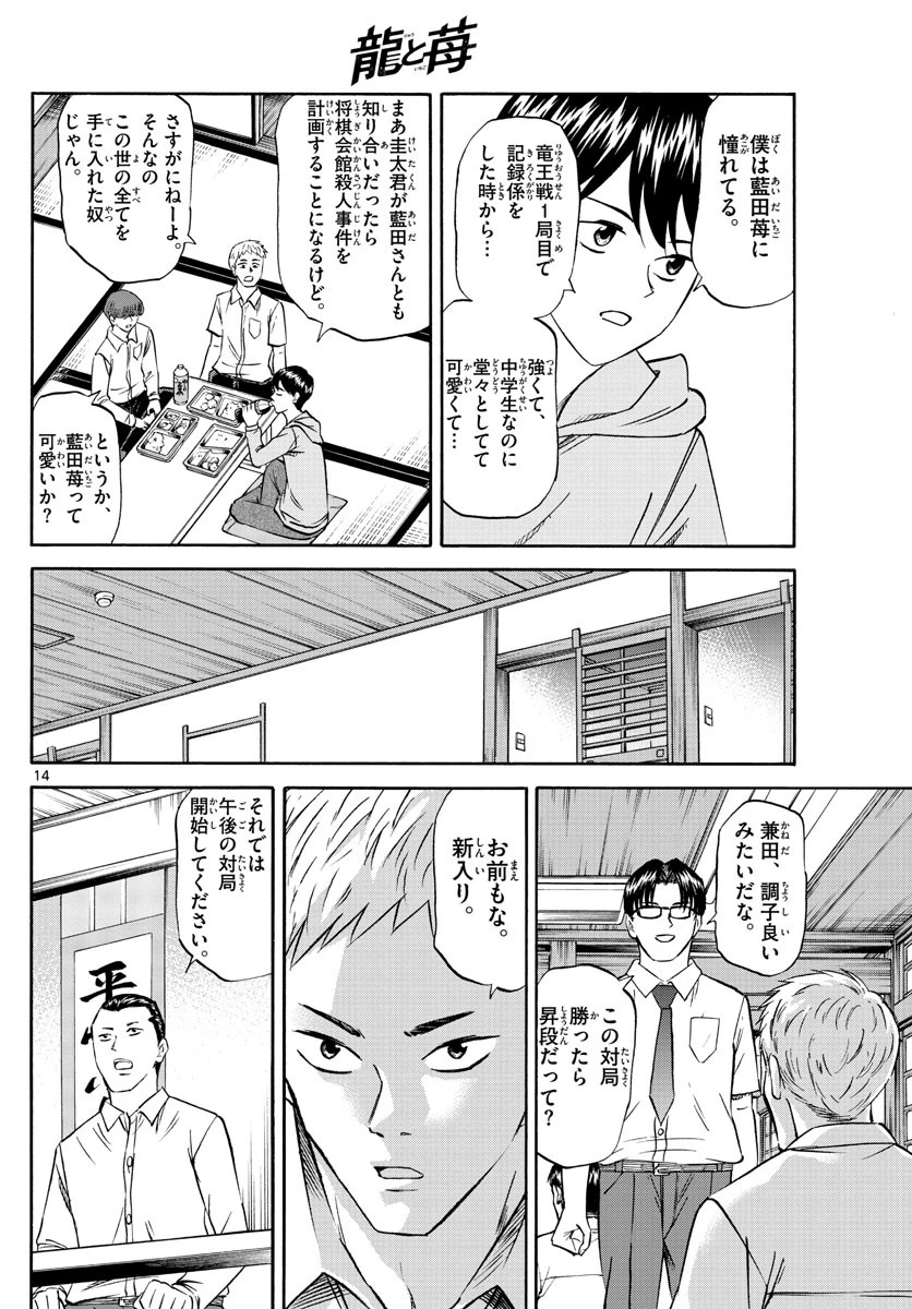 龍と苺 第71話 - 14